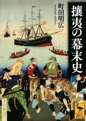 攘夷の幕末史 講談社学術文庫2714