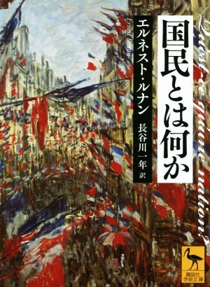 国民とは何か 講談社学術文庫2702