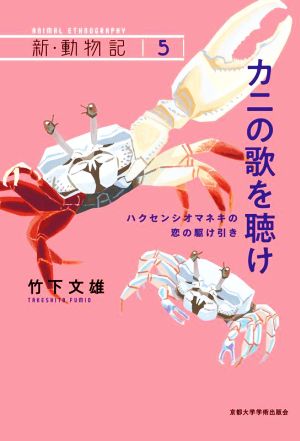 カニの歌を聴け ハクセンシオマネキの恋の駆け引き 新・動物記5