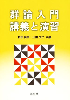 群論入門・講義と演習