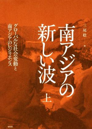 南アジアの新しい波(上) グローバルな社会変動と南アジアのレジリエンス