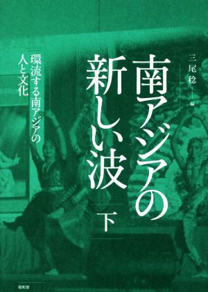 南アジアの新しい波(下) 環流する南アジアの人と文化