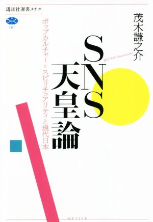 SNS天皇論 ポップカルチャー=スピリチュアリティと現代日本 講談社選書メチエ761