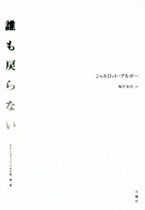 誰も戻らない アウシュヴィッツとその後 第一巻