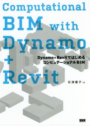 Computational BIM with Dynamo+RevitDynamo+RevitではじめるコンピュテーショナルBIM