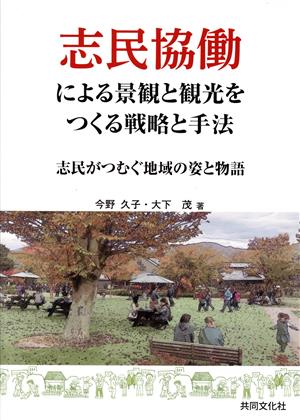 志民協働による景観と観光をつくる戦略と手法 志民がつむぐ地域の姿と物語