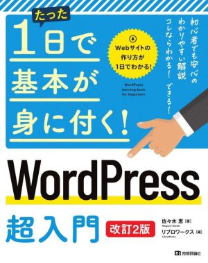 WordPress超入門 改訂2版 たった1日で基本が身に付く！