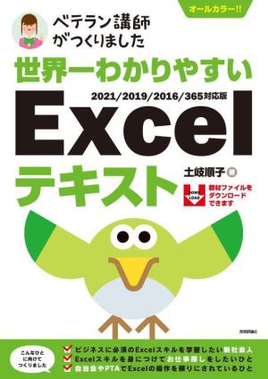 ベテラン講師がつくりました 世界一わかりやすいExcelテキスト 2021/2019/2016/365対応版