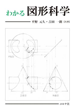 わかる図形科学