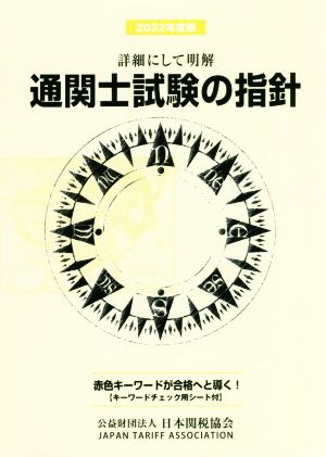 通関士試験の指針(2022年度版) 詳細にして明解