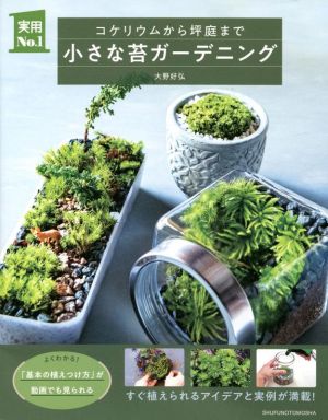 小さな苔ガーデニング コケリウムから坪庭まで 実用No.1