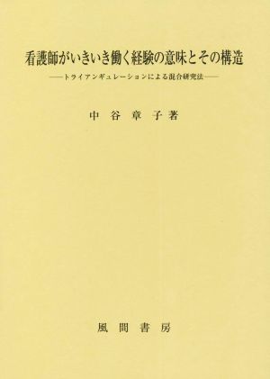 看護師がいきいき働く経験の意味とその構造 トライアンギュレーションによる混合研究法