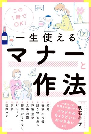 一生使えるマナーと作法 この1冊でOK！