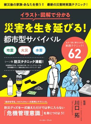 災害を生き延びる！都市型サバイバル イラスト・図解で分かる