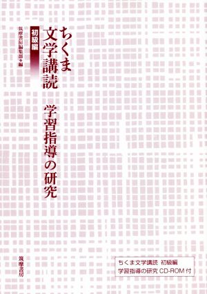 ちくま文学講読 初級編 学習指導の研究