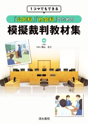 1コマでもできる「公民科」「社会科」のための模擬裁判教材集