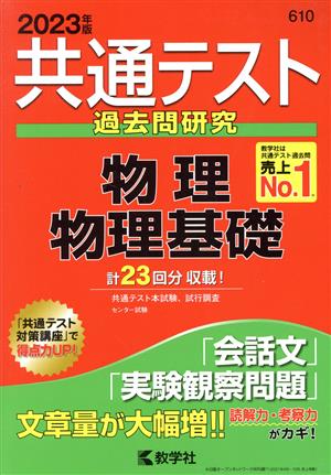 共通テスト過去問研究 物理/物理基礎(2023年版) 共通テスト赤本シリーズ10