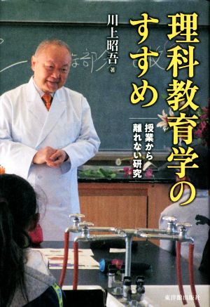 理科教育学のすすめ 授業から離れない研究