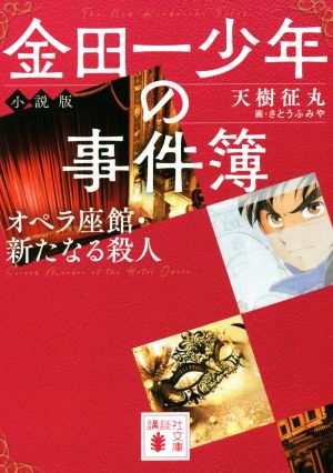 金田一少年の事件簿 小説版 オペラ座館・新たなる殺人講談社文庫