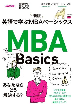 英語で学ぶMBAベーシックス 新版
