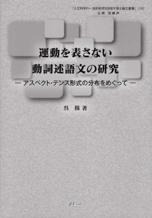 運動を表さない動詞述語文の研究 アスペクト・テンス形式の分布をめぐって