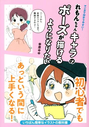 れもんちゃんキャラのポーズが描けるようになりたいマンガで分かりやすい！