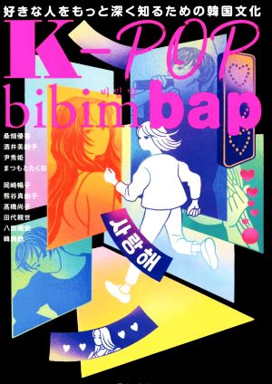 KーPOP bibimbap 好きな人をもっと深く知るための韓国文化