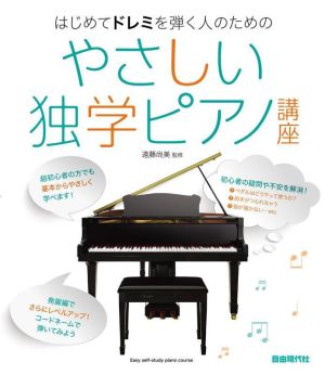 やさしい独学ピアノ講座 はじめてドレミを弾く人のための