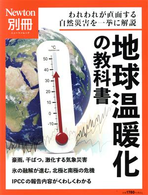 地球温暖化の教科書 ニュートンムック Newton別冊