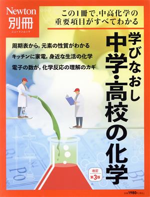 学びなおし中学・高校の化学 改訂第3版 ニュートンムック Newton別冊