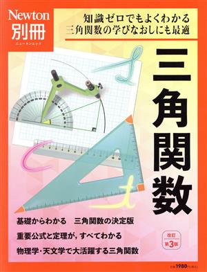 三角関数 改訂第3版 ニュートンムック Newton別冊