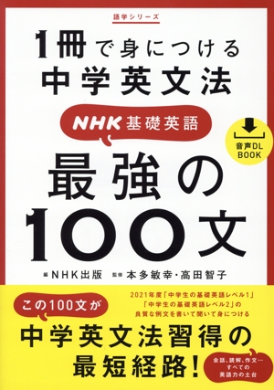 1冊で身につける中学英文法 NHK基礎英語 最強の100文 語学シリーズ 音声DL BOOK