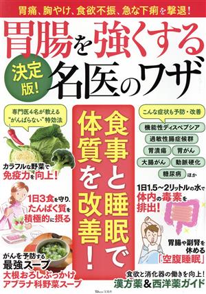 決定版！胃腸を強くする名医のワザ TJ MOOK