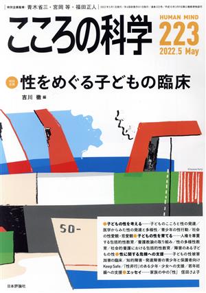 こころの科学(223 2022-5) 特別企画 性をめぐる子どもの臨床