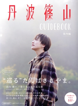 丹波篠山 GUIDEBOOK 案内編 LMAGA MOOK