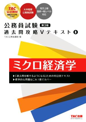 公務員試験 過去問攻略Ⅴテキスト ミクロ経済学 第3版(8)