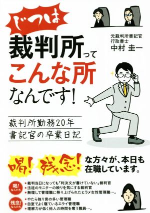 じつは裁判所ってこんな所なんです！裁判所勤務20年書記官の卒業日記