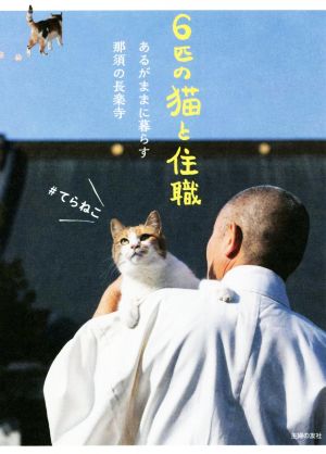 6匹の猫と住職 あるがままに暮らす那須の長楽寺