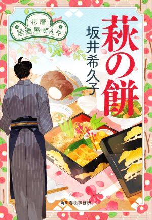 萩の餅 花暦 居酒屋ぜんや ハルキ文庫時代小説文庫