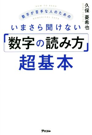 いまさら聞けない「数字の読み方」超基本 数字が苦手な人のための