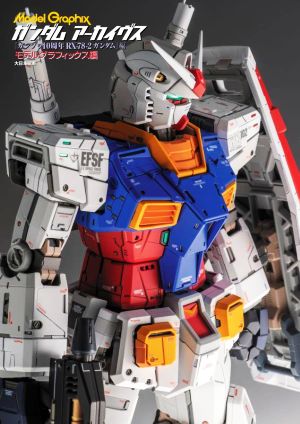 ガンダムアーカイヴス『ガンプラ40周年 RX-78-2ガンダム』編 Model Graphix