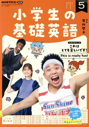 NHKテキストラジオ 小学生の基礎英語(5 2022) 月刊誌
