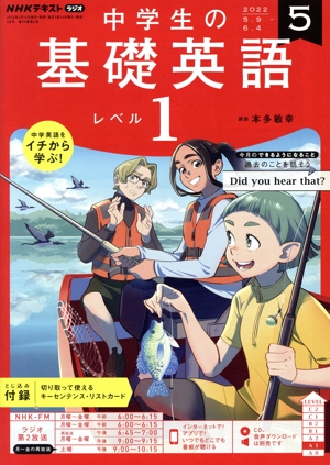 NHKテキストラジオ 中学生の基礎英語 レベル1(5 2022) 月刊誌