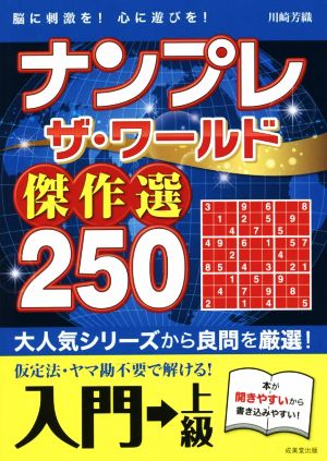 ナンプレザ・ワールド傑作選250 入門→上級