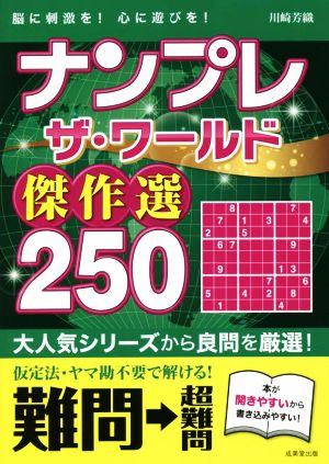 ナンプレザ・ワールド傑作選250 難問→超難問