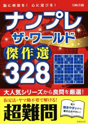 ナンプレザ・ワールド傑作選328 超難問