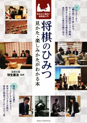 将棋のひみつ 見かた・楽しみかたがわかる本 知るほど面白い棋界超入門