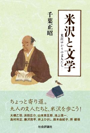 米沢と文学 米沢ゆかりの文人たち