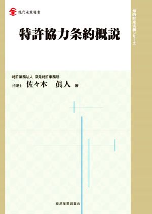 特許協力条約概説 現代産業選書 知的財産実務シリーズ