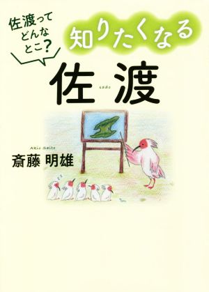 知りたくなる佐渡 佐渡ってどんなとこ？